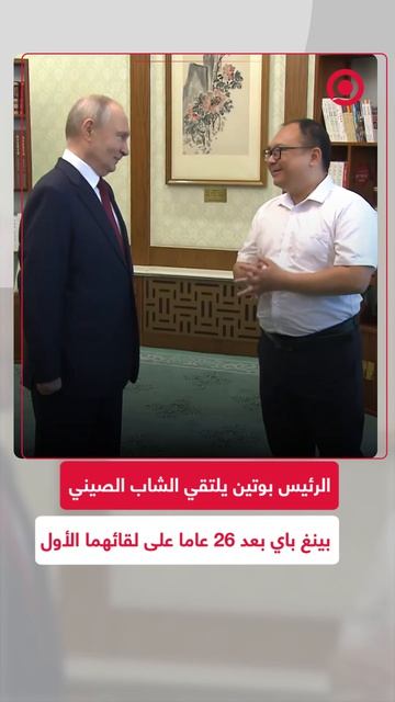رئيس الروسي فلاديمير بوتين يلتقي الشاب الصيني بينغ باي، بعد لقائهما الأول في عام 2000 خلال زيارة .