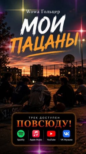 Wowa Гольцер - Мои Пацаны