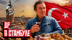 СТАМБУЛ НА ВКУС: уличная еда, рынки и легендарный Salt Bae