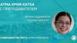 Атма крия катха с Ириной Ишимикли