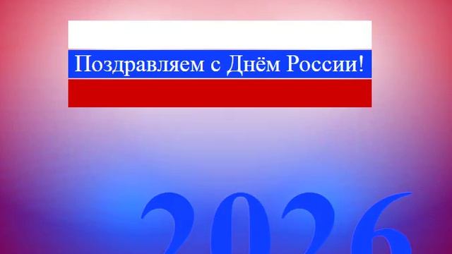 Поздравление с Днём России 6