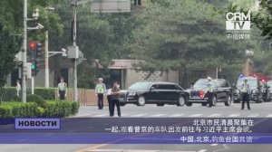Жители Пекина утром наблюдают за кортежем Путина 北京市民清晨聚集在一起，观看普京的车队出发前往与习近平主席会谈。