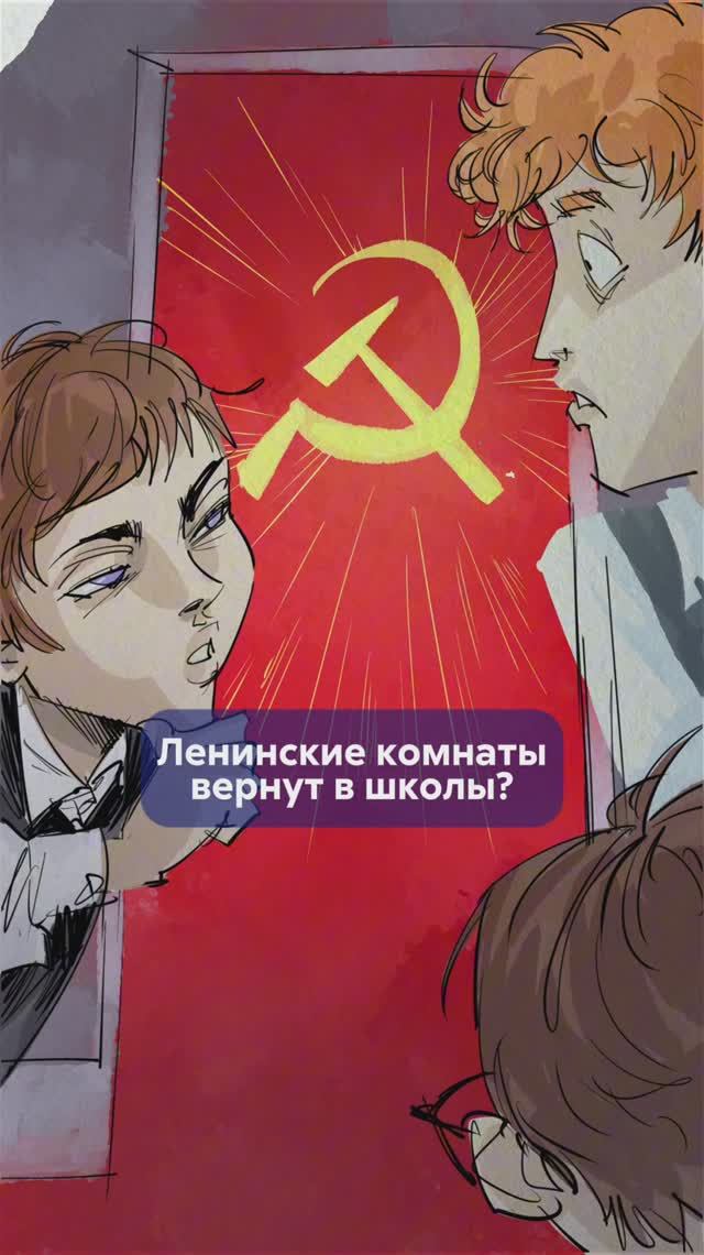ЛЕНИНСКИЕ КОМНАТЫ из СССР в современные школы? Кто ЗА, кто ПРОТИВ? #ленинскиекомнаты смотреть онлайн