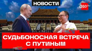Спустя 26 лет: Путин встретился с китайским инженером Пэн Паем, которого видел еще ребенком в КНР