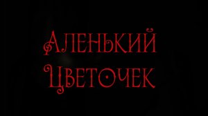 Аленький цветочек || Teaser