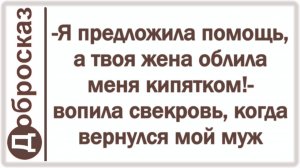 -Я предложила помощь, а твоя жена облила меня кипятком!- вопила свекровь, когда вернулся мой муж