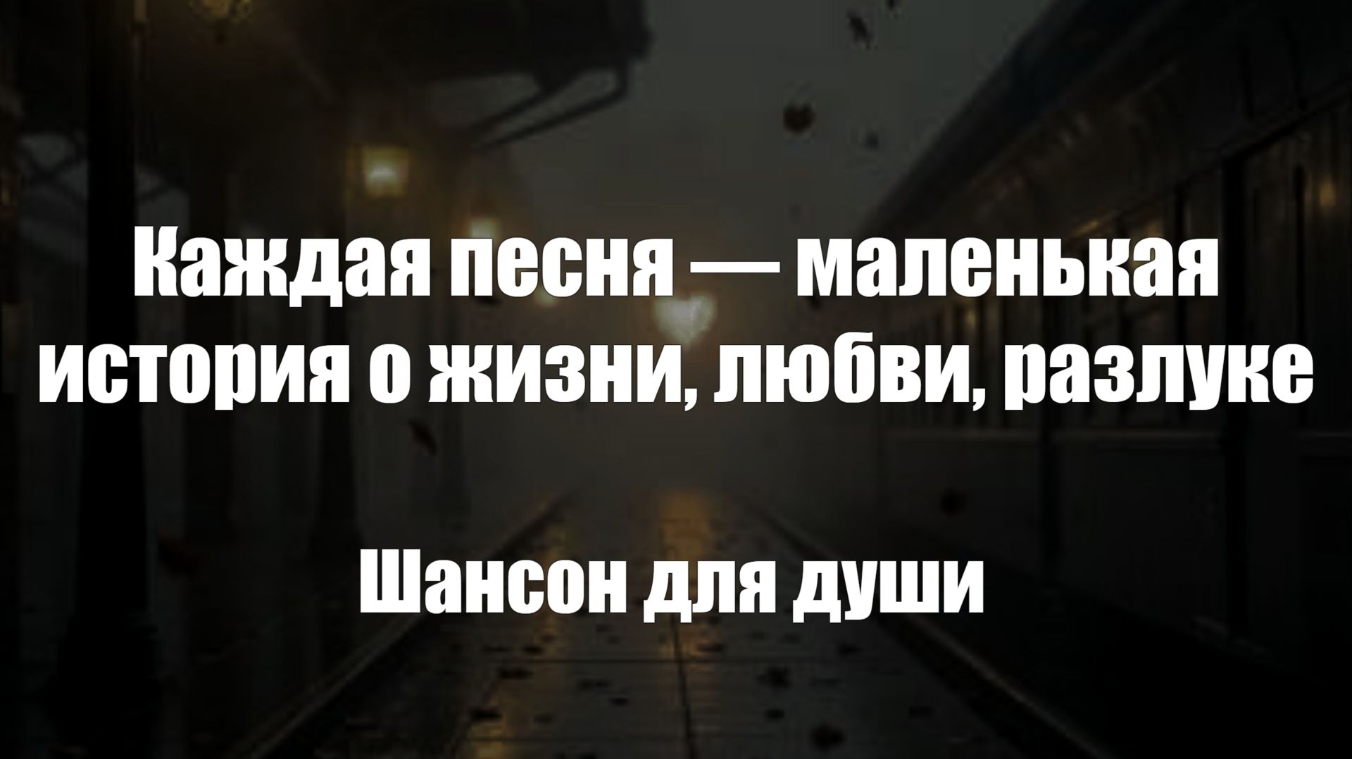 Шансон|Каждая песня — маленькая история о жизни, любви, разлуке