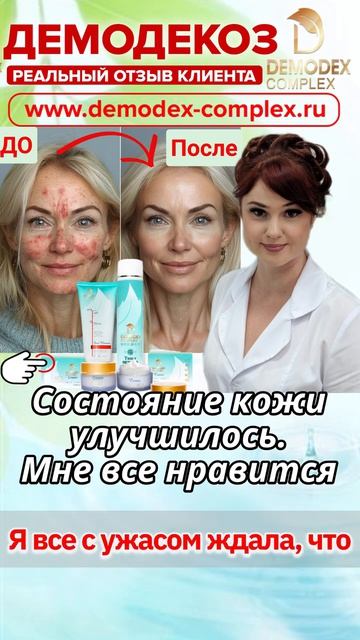 ✨ РЕЗУЛЬТАТ УЖЕ ЧЕРЕЗ 3 НЕДЕЛИ! Искренний отзыв о кремах Синьшэн и Канг от новой клиентки #демодекс