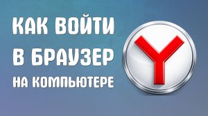 Как войти в яндекс браузер на компьютере