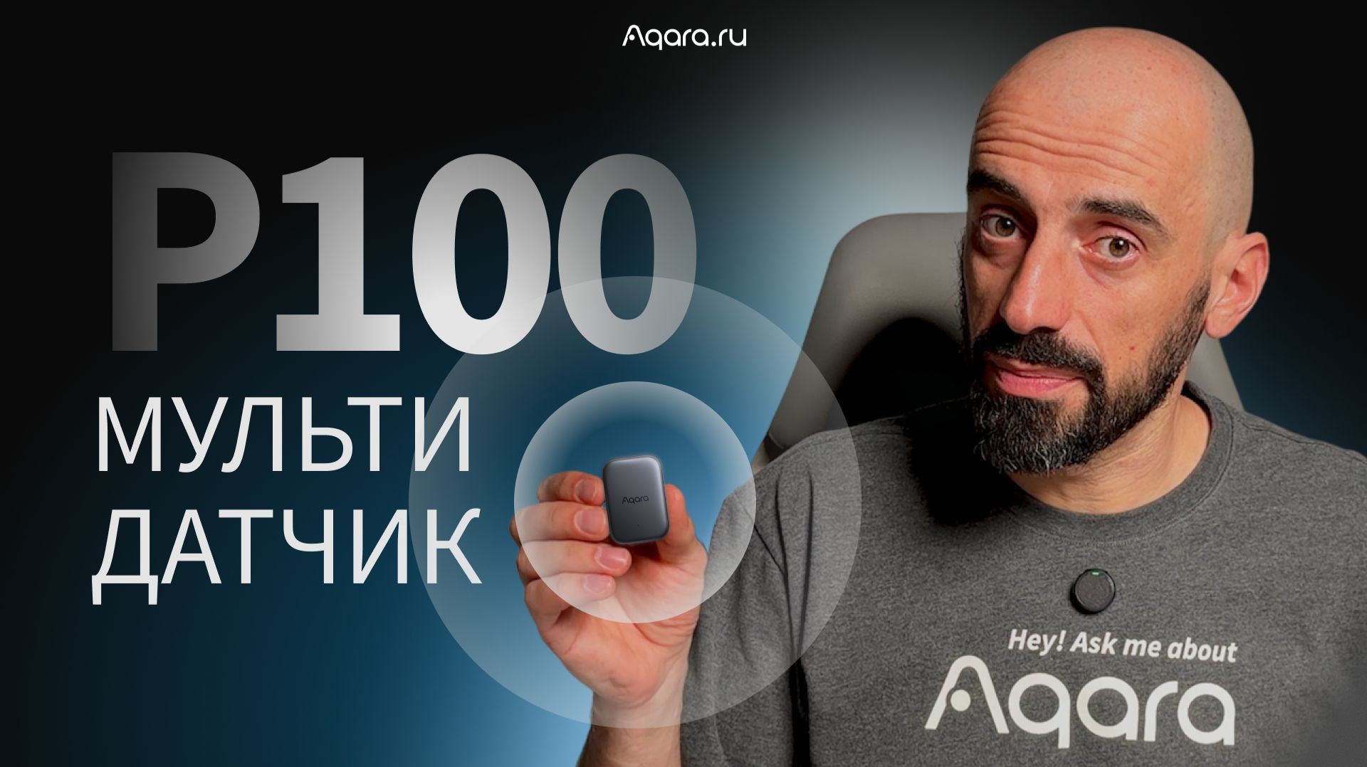 Один датчик для множества сценариев — Aqara P100