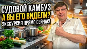ЭКСКУРСИЯ ПО СУДОВОМУ КАМБУЗУ. ПРИСОЕДИНЯЙСЯ!