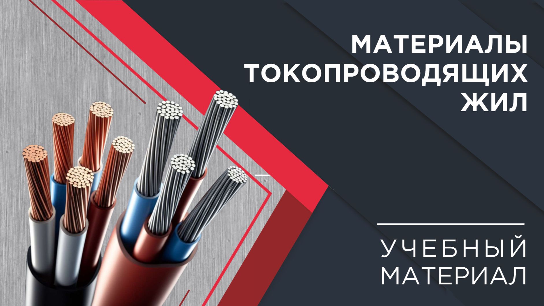 Погружение в кабельный мир КЗ «ЭКСПЕРТ-КАБЕЛЬ»: материалы ТПЖ