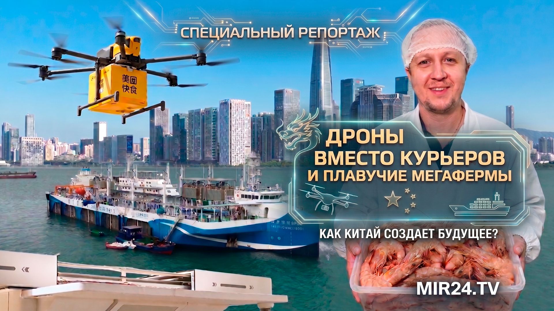 Дроны вместо курьеров и плавучие мегафермы: как Китай создает будущее?