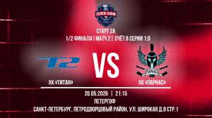 ХК «Титан» - ХК «Парнас» | 20.05.2026