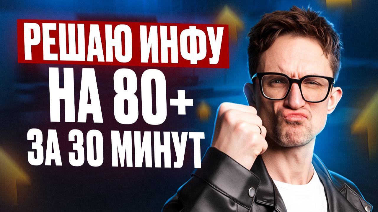 80 БАЛЛОВ по инфе за 30 МИНУТ? Решаю вариант ЕГЭ по информатике 2026 за ПОЛ ЧАСА на 80+