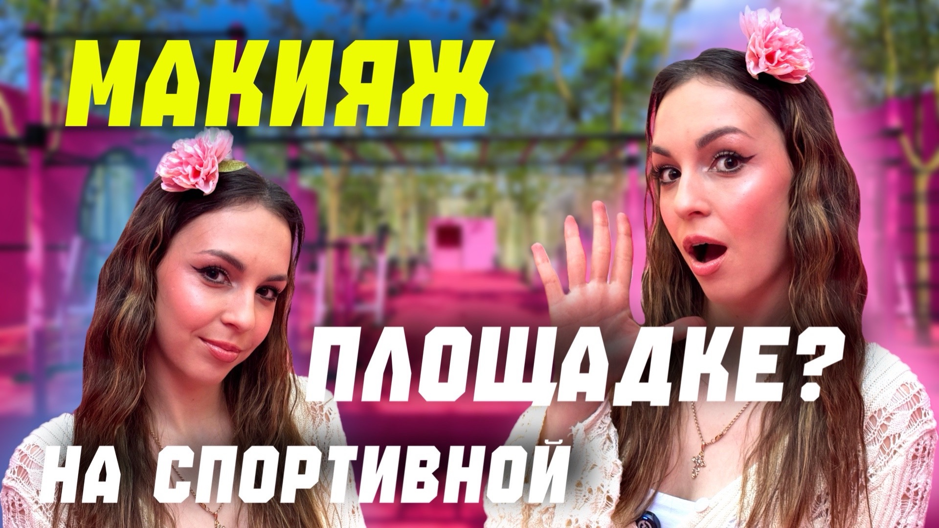 Макияж на спортивной площадке?