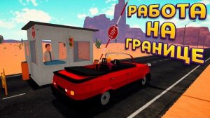 РАБОТА НА ГРАНИЦЕ ( Toll Booth Simulator )
