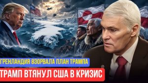 Константин Сивков  Скандал вокруг Гренландии как амбиции Трампа шокировали союзников США