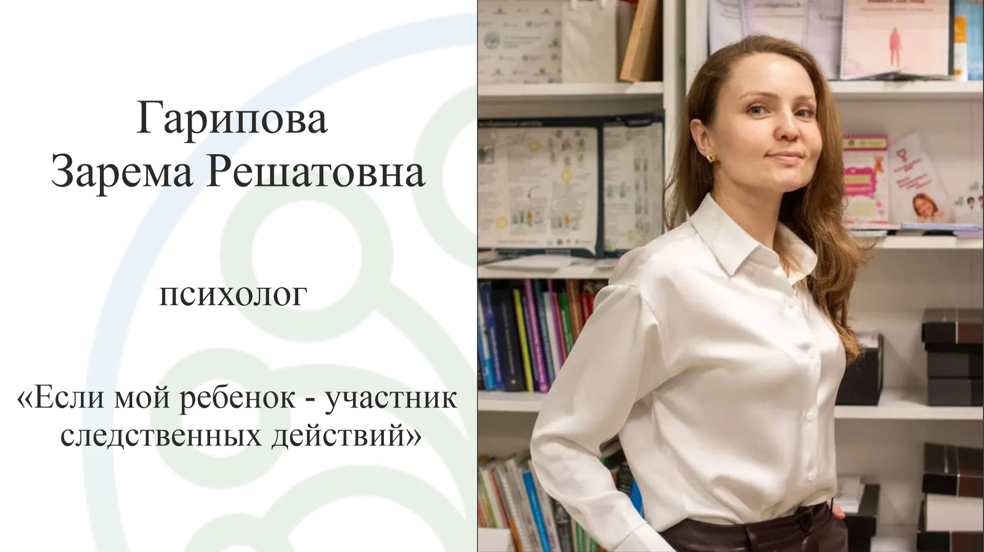 Если мой ребенок участник следственных действий