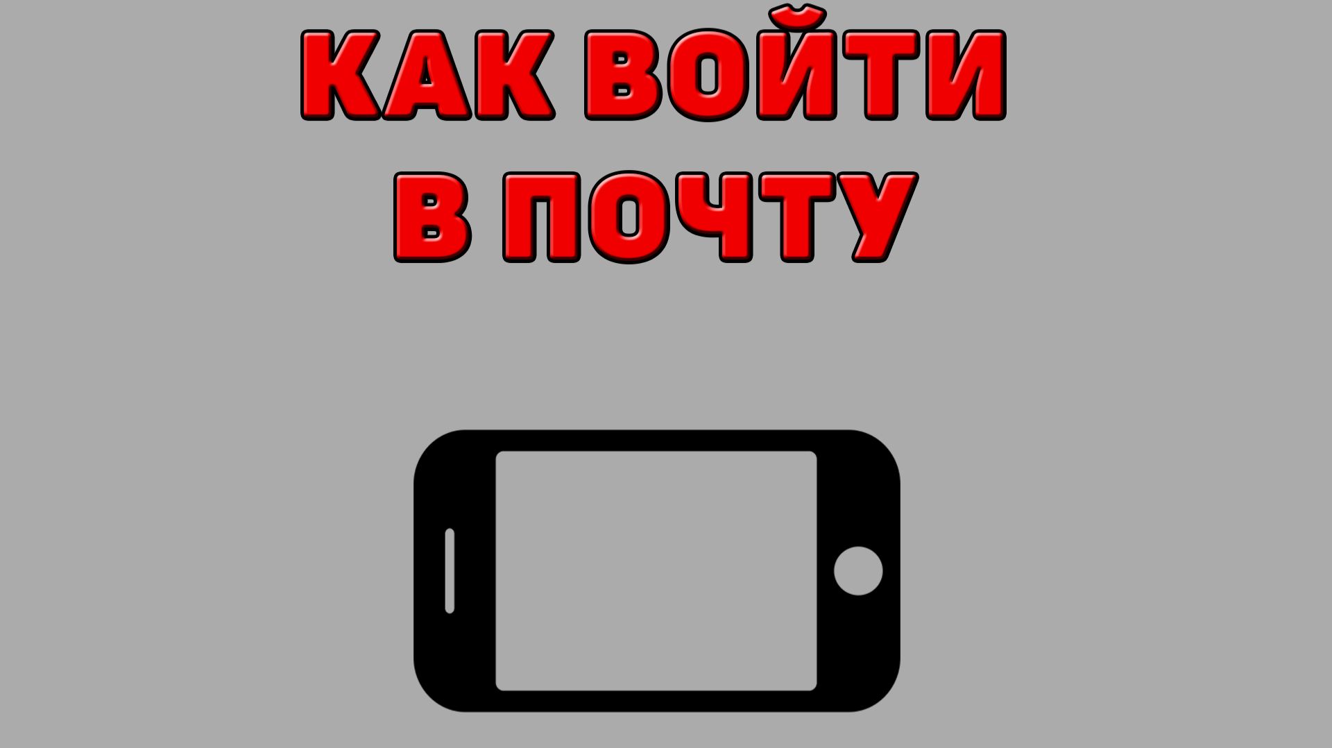 Как войти в почту на Телефоне