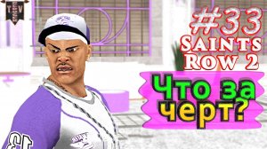 Что за черт? Saint Row 2. #33. Прохождение.