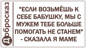 «ЕСЛИ ВОЗЬМЁШЬ К СЕБЕ БАБУШКУ, МЫ С МУЖЕМ ТЕБЕ БОЛЬШЕ ПОМОГАТЬ НЕ СТАНЕМ» - СКАЗАЛА Я МАМЕ