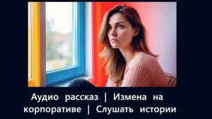 ИЗМЕНА НА КОРПОРАТИВЕ. АУДИО РАССКАЗ