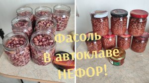 ФАСОЛЬ ДЛЯ СУПОВ И САЛАТОВ,БЕЗ ВСЕГО,НА АВТОКЛАВЕ НЕФОР СКАЗКА 16,ДЕЛАЕМ!