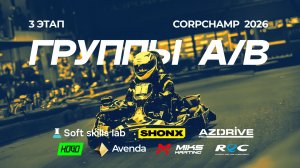 3 этап - Группы A, B - CorpChamp 2026