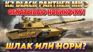 TANK FORCE - ОБКАТЫВАЮ НОВЫЙ ПРИЗОВОЙ ТАНК «K2 BLACK PANTHER» - МК 3! ФАРМ И ПРОКАЧКА!!