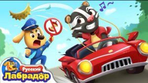 🍿 🍌Кто бросает мусор из окна машины?｜🚗Безопасность дете｜Шериф Лабрадор