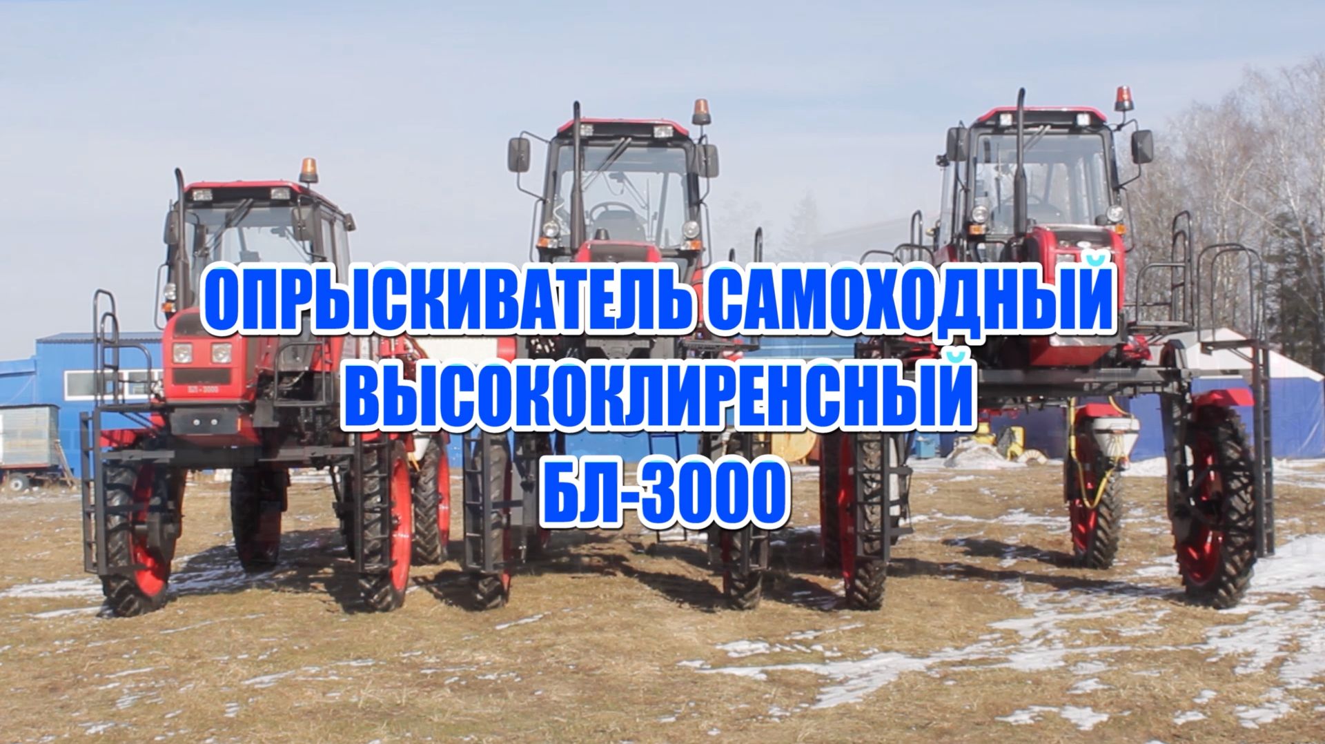 Опрыскиватель самоходный высококлиренсный БЛ-3000