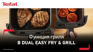Аэрогриль Tefal Dual Easy Fry & Grill¹ | Идеальное мясо на гриле и гарнир одновременно!