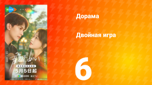 Двойная игра 6 серия