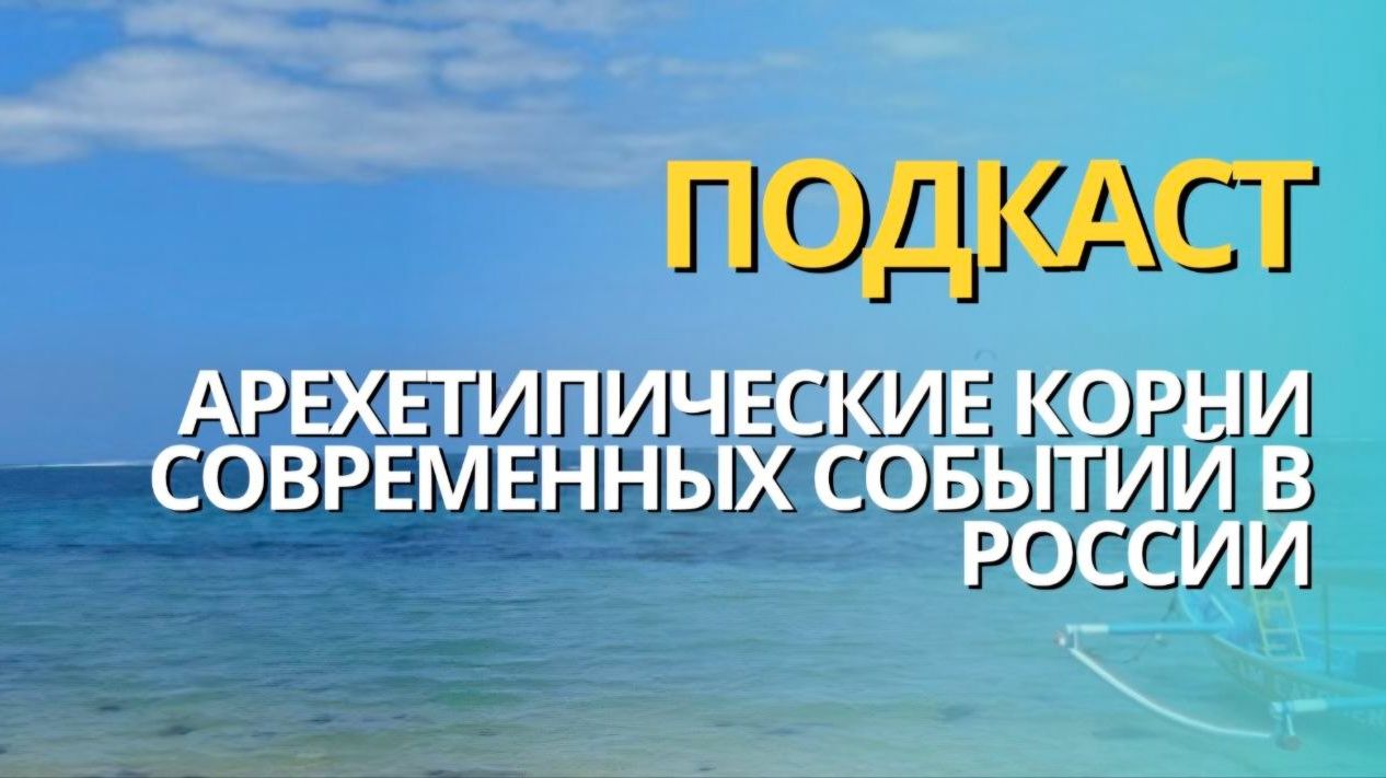 Архетипические причины происходящего в России
