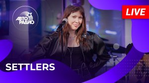 Settlers с LIVE-премьерой песни «По Камушку» в студии Авторадио (2026)