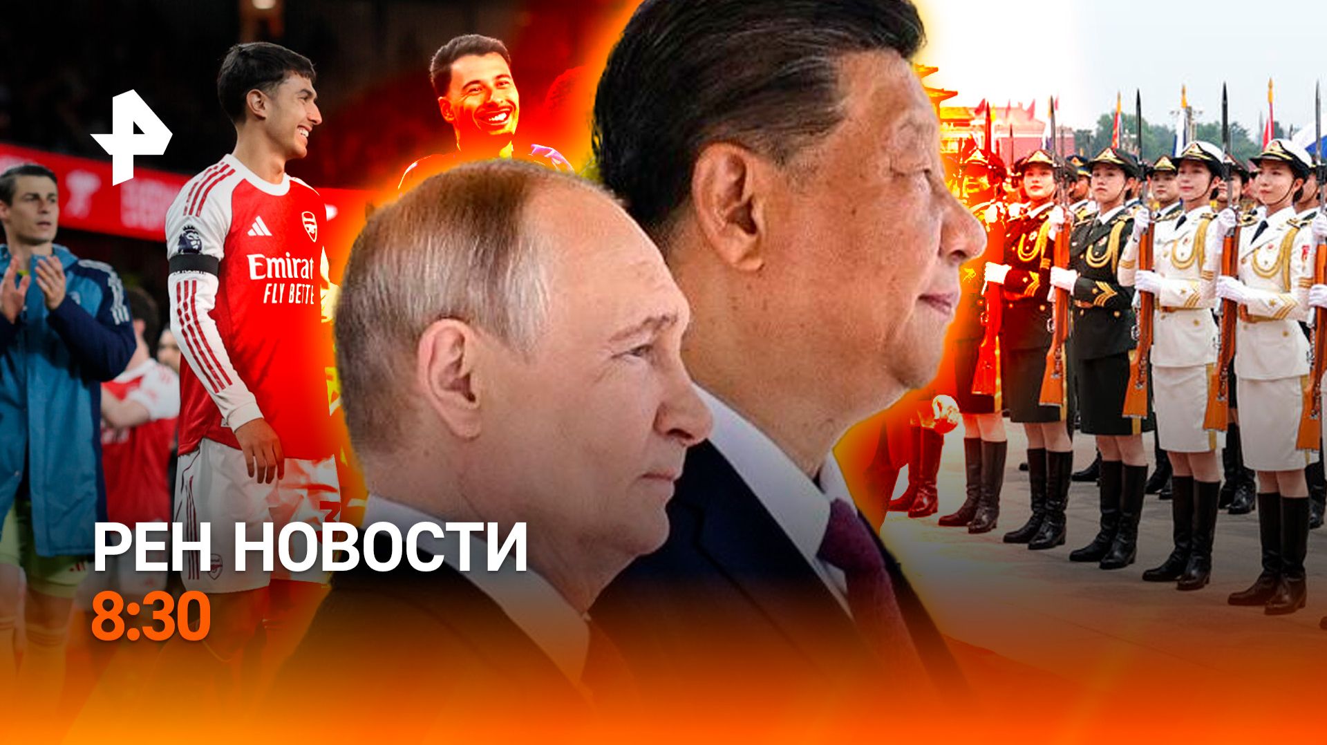 Переговоры Путина и Си Цзиньпина / Эвакуация жителей Кубани / РЕН НОВОСТИ 20.05, 8:30