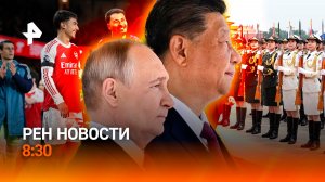 Переговоры Путина и Си Цзиньпина / Эвакуация жителей Кубани / РЕН НОВОСТИ 20.05, 8:30