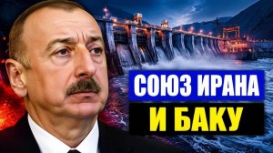 Красные линии стерты союз Ирана и Баку ставит Армению в тупик