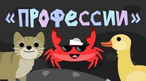 Капитан Краб: «Профессии»