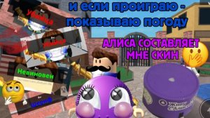 АЛИСА ВЫБИРАЕТ МНЕ СКИН в ММ2 и ЕСЛИ я ПРОИГРАЮ - ПОКАЗЫВАЮ КАКАЯ у МЕНЯ ПОГОДА