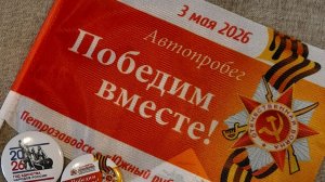 Авто-мотопробег «ПОБЕДИМ ВМЕСТЕ» г. Петрозаводск 2026