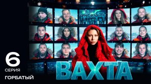 Вахта | 6 серия «ГОРБАТЫЙ»