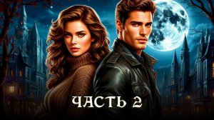 АУДИОКНИГА ★ ЧАСТЬ 2. ИСТОРИЯ О ЗОЛУШКЕ ★ Любовное фэнтези, городское фэнтези, попаданцы