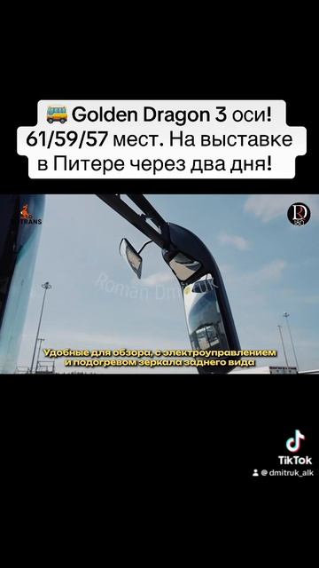 🚌 Golden Dragon 3 оси! 61/59/57 мест. На выставке в Питере через два дня!