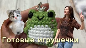 1️⃣4️⃣Навязала котиков для ярмарки 🐾