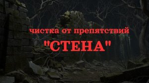 ОТ ПРЕПЯТСТВИЙ