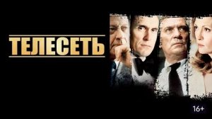 Телесеть (1976) / Network
