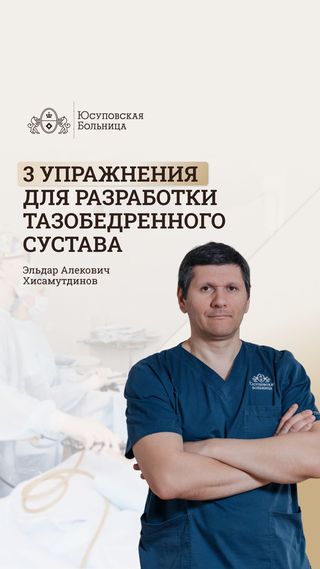 Боль в тазобедренном суставе. Упражнения от боли в ТЗБ. Юсуповская Больница