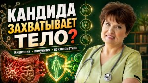 Кандида захватывает тело: почему грибок появляется снова и снова?